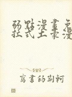 弱点漫画免费下拉式土豪漫画