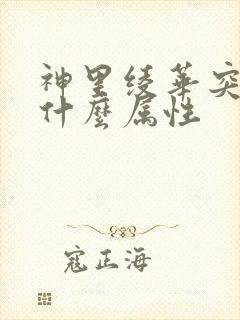 神里绫华突破加什么属性