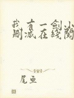 我有一剑小说无删减在线阅读