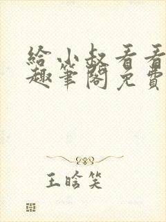 给小叔看看by趣笔阁免费阅读