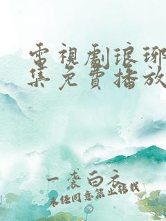 电视剧琅琊榜全集免费播放