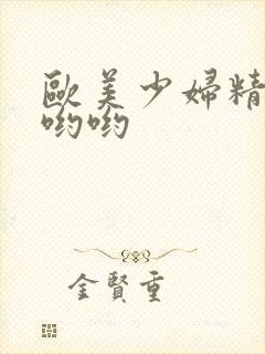 欧美少妇精品色哟哟