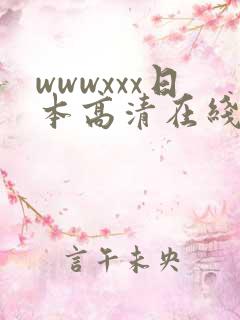 wwwxxx日本高清在线播放