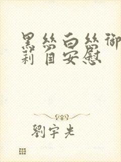 黑丝白丝御姐萝莉自安慰