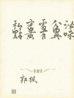 私密处分泌物有点黄有异味