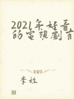 2021年好看的电视剧有哪些推荐