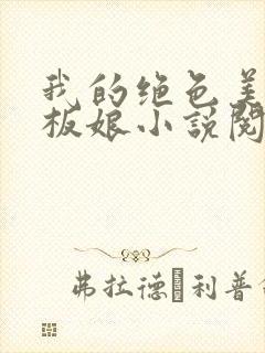 我的绝色美女老板娘小说阅读