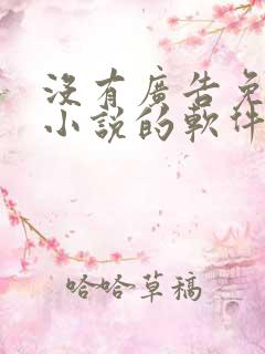 没有广告免费看小说的软件