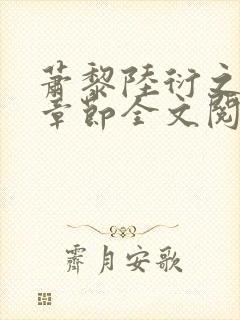 萧黎陆衍之最新章节全文阅读