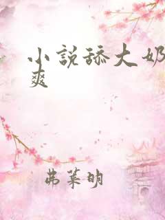 小说舔大奶子真爽