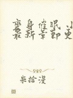 变身催眠 小说最新章节更新时间