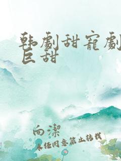 韩剧甜宠剧推荐巨甜