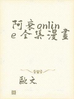阿衰online 全集漫画免费阅读