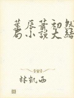 叶辰萧初然大结局小说大结局