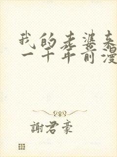 我的老婆来自于一千年前漫画免费