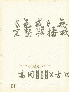 《色戒》无删减完整版播放在线观看