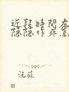 近段时间左胸部隐隐作疼怎么回事