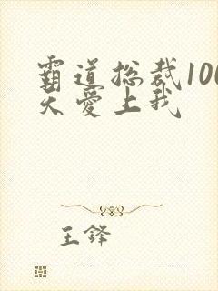 霸道总裁100天爱上我