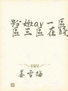 粉嫩av一区二区三区在线
