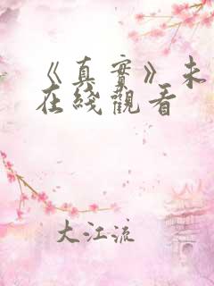 《真实》未删减在线观看