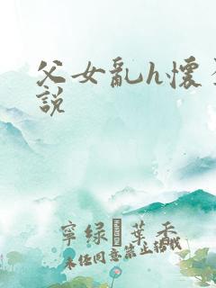 父女乱h怀孕小说