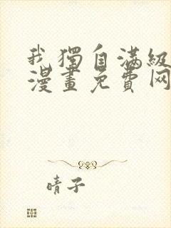 我独自满级新手漫画免费网站