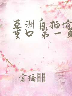 亚洲自拍偷拍 重口 第一页