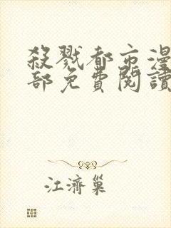 杀戮都市漫画全部免费阅读