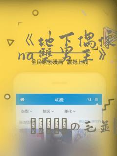 《地下偶像sana双男主》漫画：结局+番外