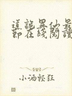 道诡异仙最新章节在线阅读