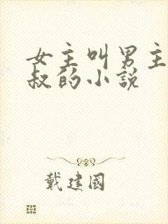 女主叫男主小叔叔的小说