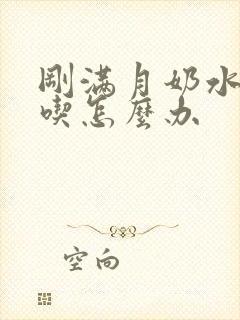 刚满月奶水不够吃怎么办