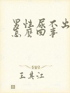 男性尿不出尿疼怎么回事