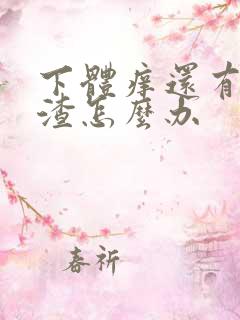 下体痒还有豆腐渣怎么办