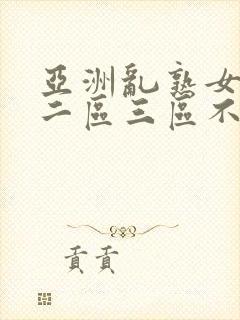 亚洲乱熟女一区二区三区不卡