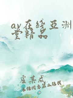 av在线亚洲天堂精品