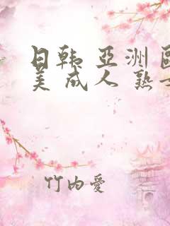 日韩 亚洲 欧美 成人 熟女