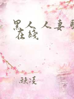 黑人 人妻 骚 在线