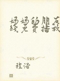 妈妈的朋友2在线免费播放