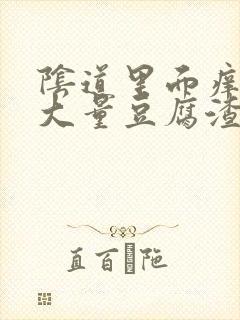 阴道里面痒还有大量豆腐渣