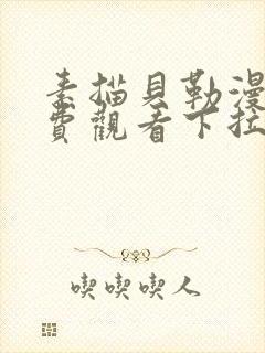 素描贝勒漫画免费观看下拉式漫画