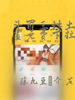 斗罗玉转土豪漫画免费下拉式