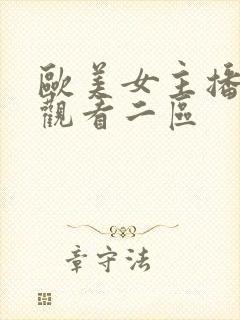 欧美女主播在线观看二区