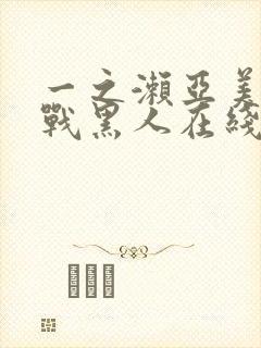 一之濑亚美莉大战黑人在线观看