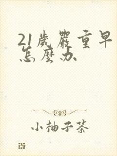 21岁严重早射怎么办