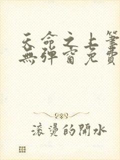 天命之上笔趣阁无弹窗免费阅读