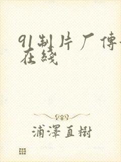 91制片厂传媒在线