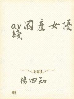 av国产女优在线