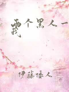 两个黑人一起干我