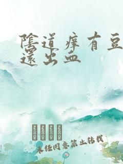 阴道痒有豆腐渣还出血